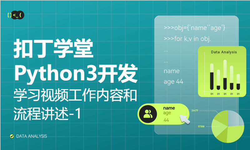 扣丁学堂Python3开发学习视频工作内容和流程讲述-1