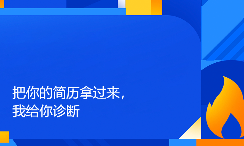 【简历诊断-2】把你的简历拿过来，我给你诊断！！