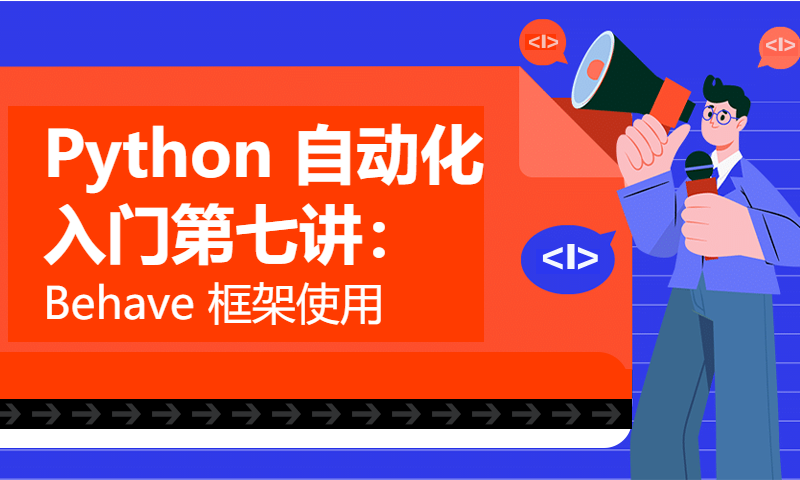 Python 自动化入门第七讲：Behave 框架使用