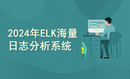 2024年ELK海量日志分析系统