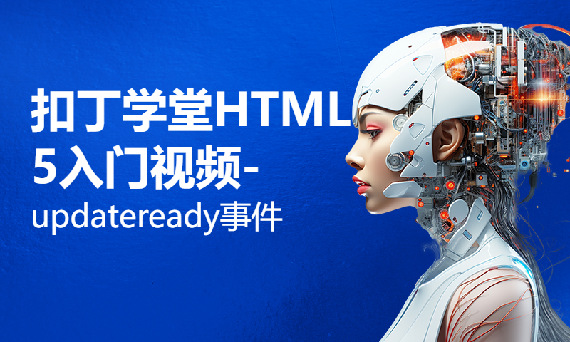 扣丁学堂HTML5入门视频-updateready事件