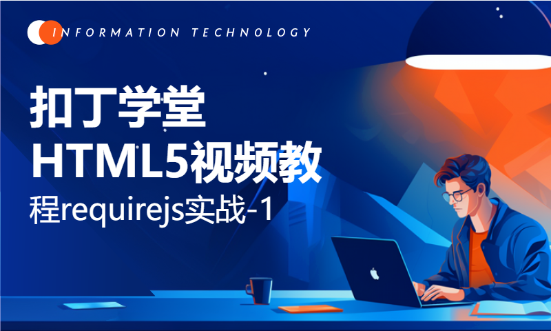 扣丁学堂HTML5视频教程requirejs实战-1