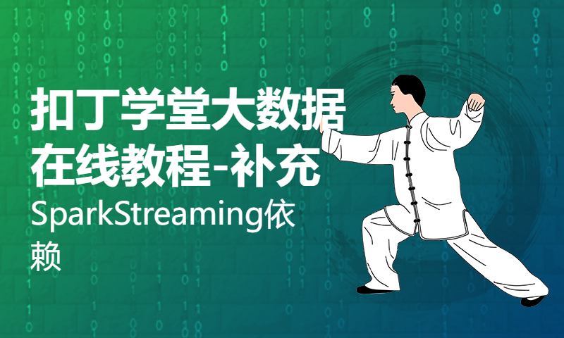 扣丁学堂大数据在线教程-补充：SparkStreaming依赖