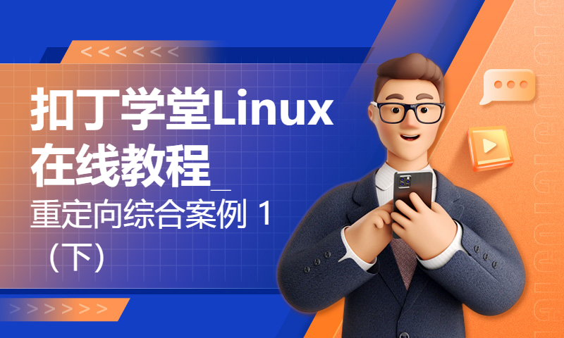 扣丁学堂Linux在线教程_重定向综合案例 1（下）