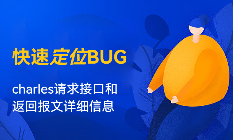 charles请求接口和返回报文详细信息，快速定位BUG