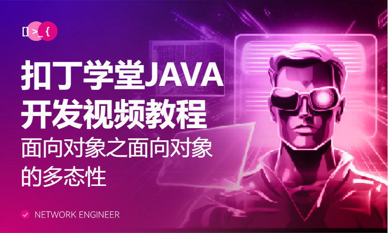 扣丁学堂JAVA开发视频教程面向对象之面向对象的多态性