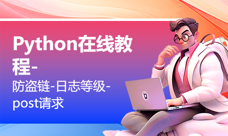 Python在线教程-防盗链-日志等级-post请求