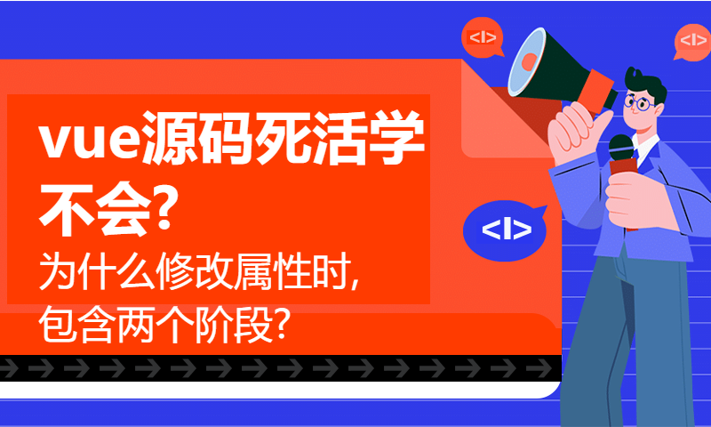 vue源码死活学不会?为什么修改属性时,包含两个阶段?