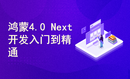 HarmonyOS 4.0 NEXT应用开发入门到精通