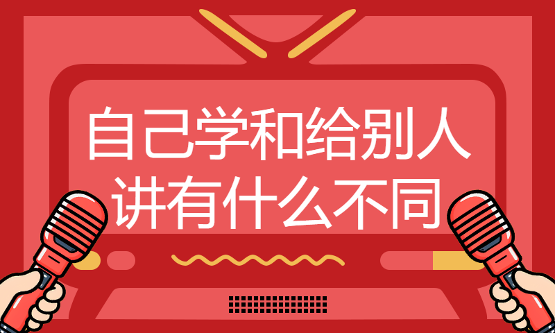 【朱老师IT充电站】008.自己学和给别人讲有什么不同