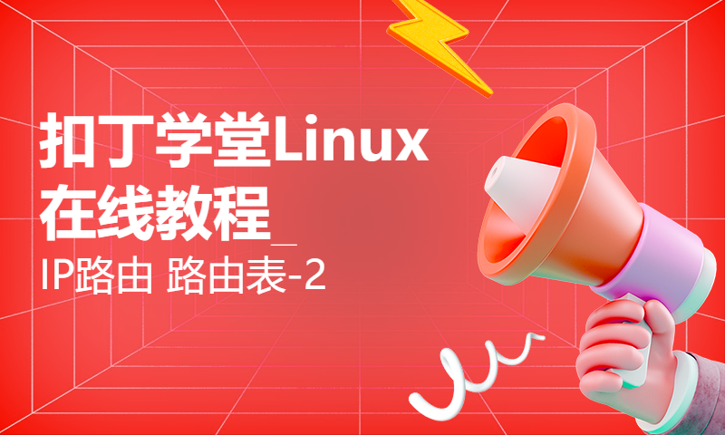 扣丁学堂Linux在线教程_IP路由 路由表-2