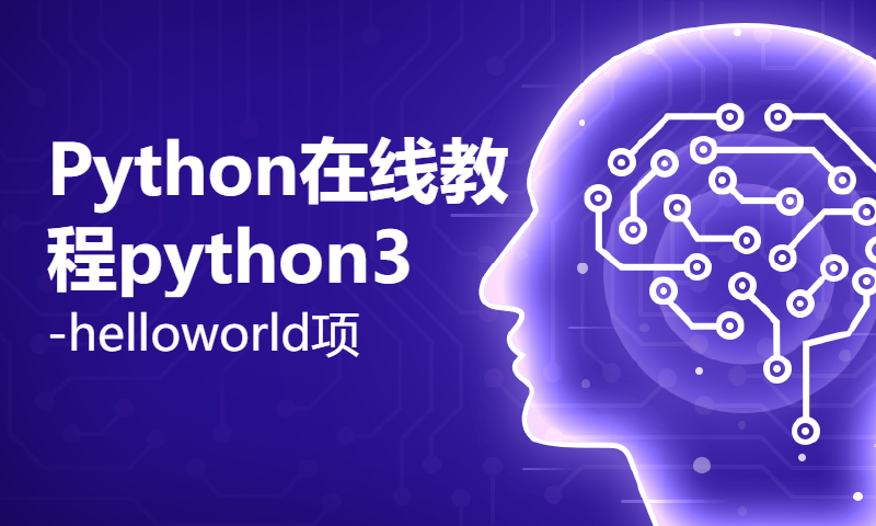 Python在线教程-python3-helloworld项目