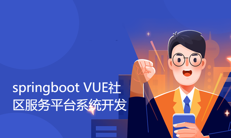 适合小白学习的项目1962springboot VUE社区服务平台系统开发mysql数据库web结构java编程计算机网页源码maven项目