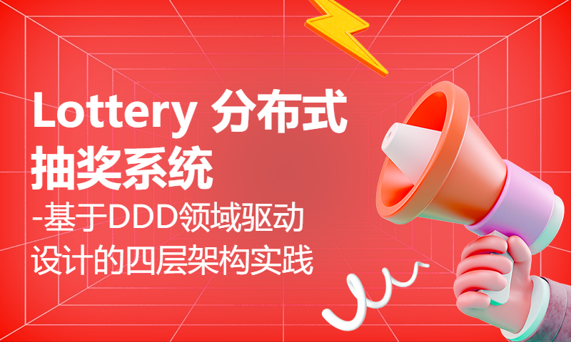 Lottery 分布式抽奖系统 - 基于DDD领域驱动设计的四层架构实践