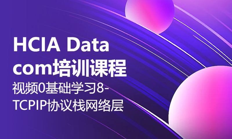 HCIA Datacom培训课程视频0基础学习8-TCPIP协议栈网络层协议详解