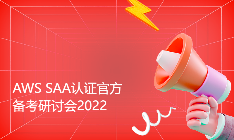 AWS SAA认证官方备考研讨会2022