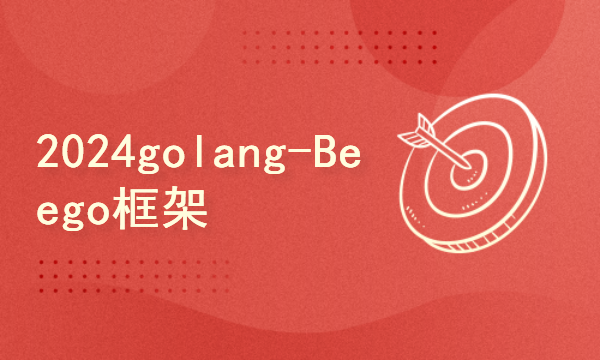 2024golang新教程-高级-Beego框架