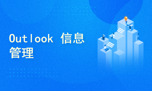 Outlook 信息管理