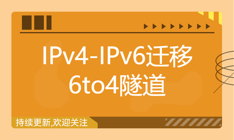 HCIP培训授权机构学习视频89-11-IPv4-IPv6迁移6to4隧道