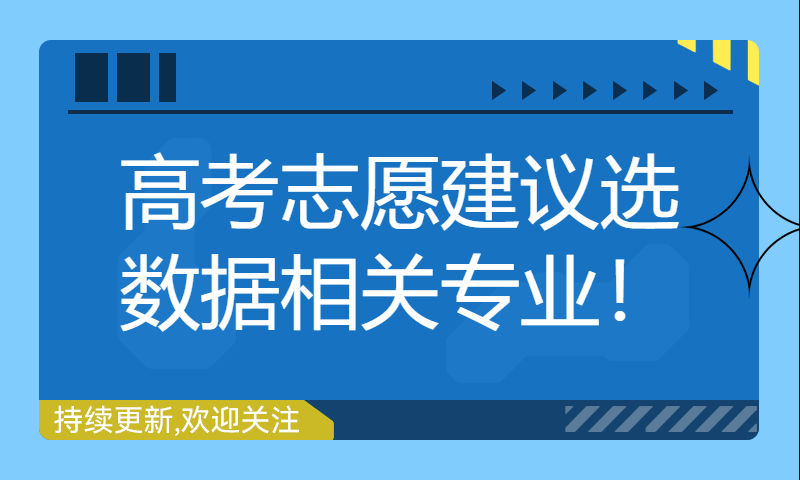 高考志愿建议选数据相关专业！