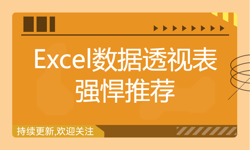 【数据分析必备】Excel数据透视表强悍推荐，建议收藏