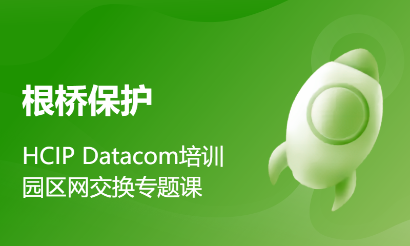 HCIP Datacom培训园区网交换专题课18-根桥保护