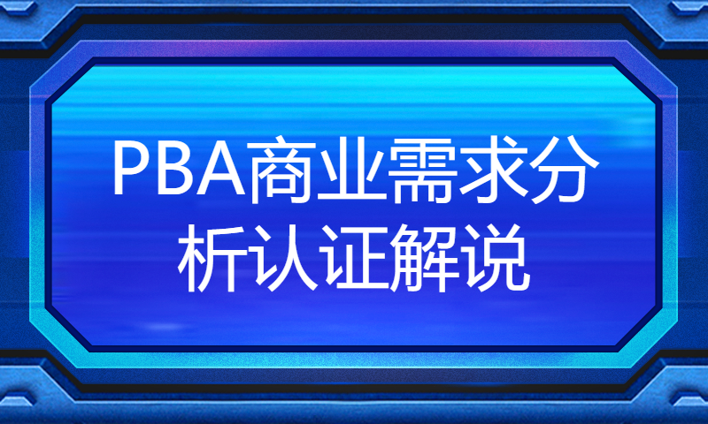 PBA商业需求分析认证解说