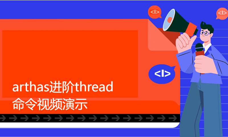 arthas进阶thread命令视频演示