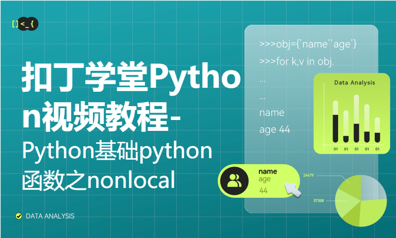 扣丁学堂Python视频教程-Python基础_python函数之nonlocal关键的使用及注意事项