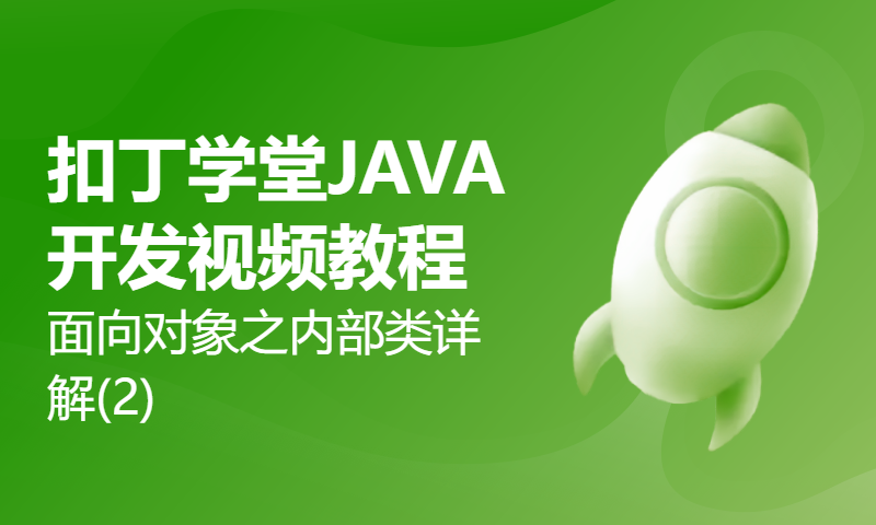 扣丁学堂JAVA开发视频教程面向对象之内部类详解(2)