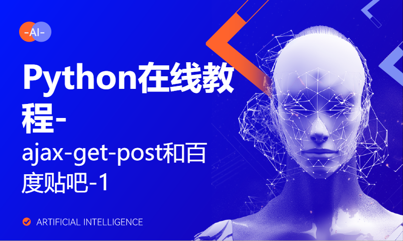 Python在线教程-ajax-get-post和百度贴吧-1