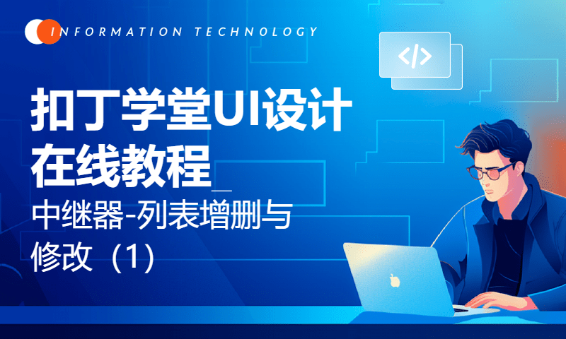 扣丁学堂UI设计在线教程_中继器-列表增删与修改（1）