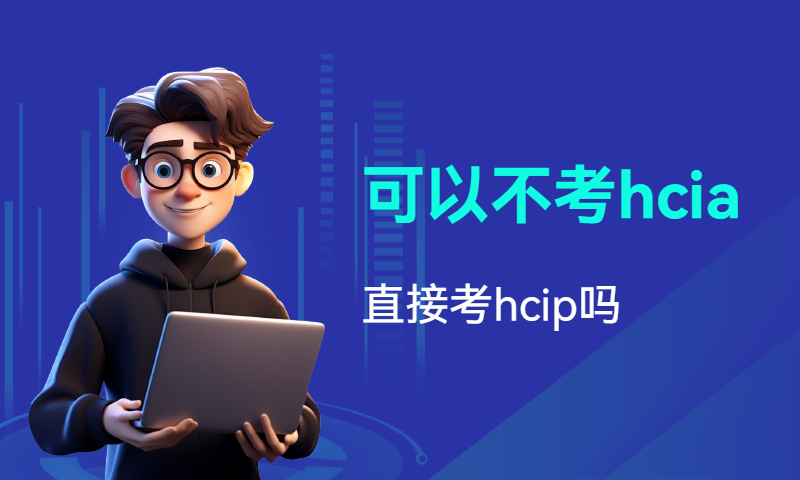 可以不考hcia，直接考hcip吗？