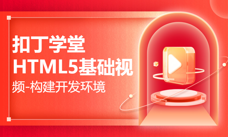 扣丁学堂HTML5基础视频-构建开发环境