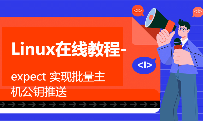 Linux在线教程-expect 实现批量主机公钥推送