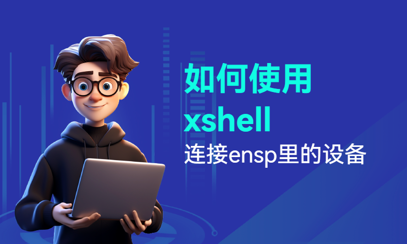 如何使用xshell连接ensp里的设备