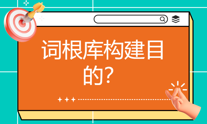 词根库构建目的？