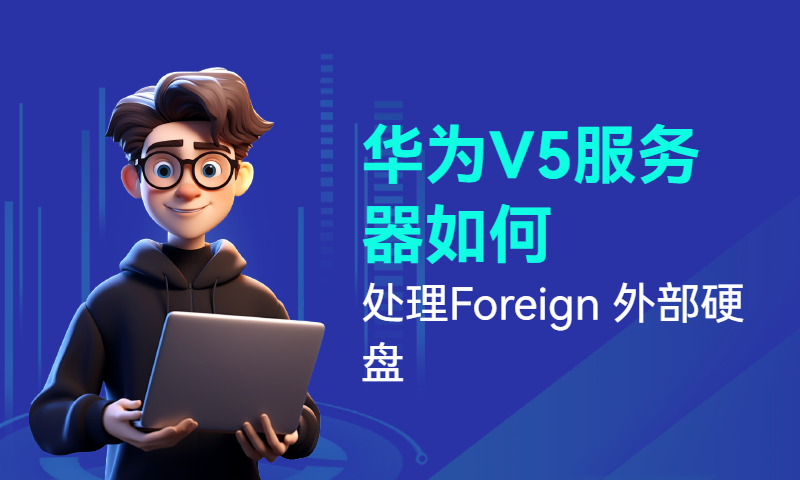 华为V5服务器如何处理Foreign 外部硬盘