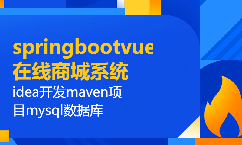 springbootvue3在线商城系统idea开发maven项目mysql数据库带教学视频，讲解笔记