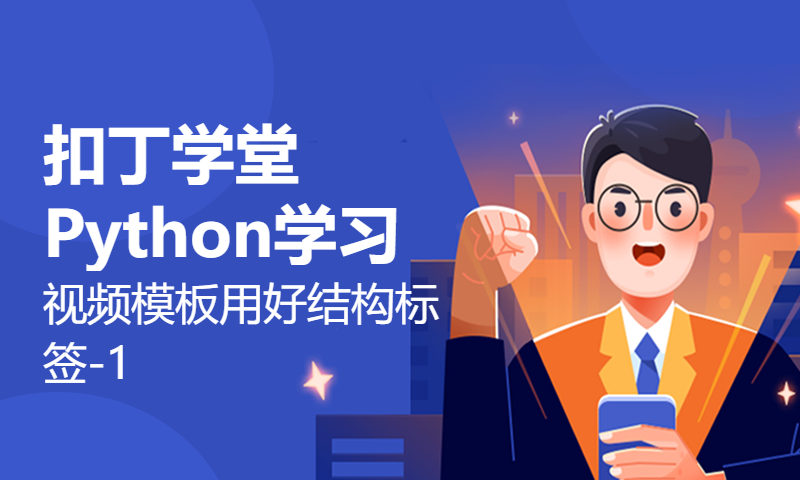 扣丁学堂Python学习视频模板用好结构标签-1