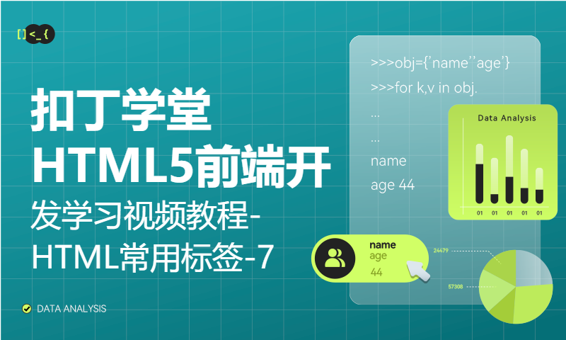 扣丁学堂HTML5前端开发学习视频教程-HTML常用标签-7