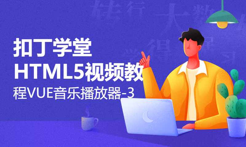 扣丁学堂HTML5视频教程VUE音乐播放器-3