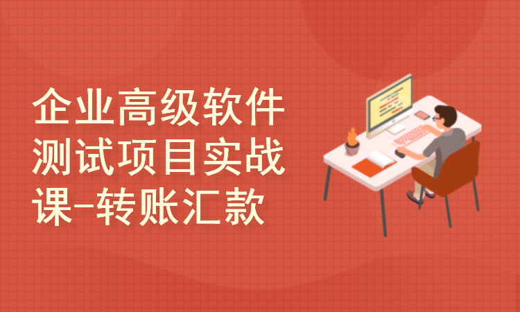 企业级高级软件测试项目实战课-转账汇款项目实战