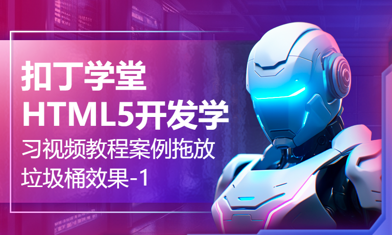 扣丁学堂HTML5开发学习视频教程案例拖放垃圾桶效果-1