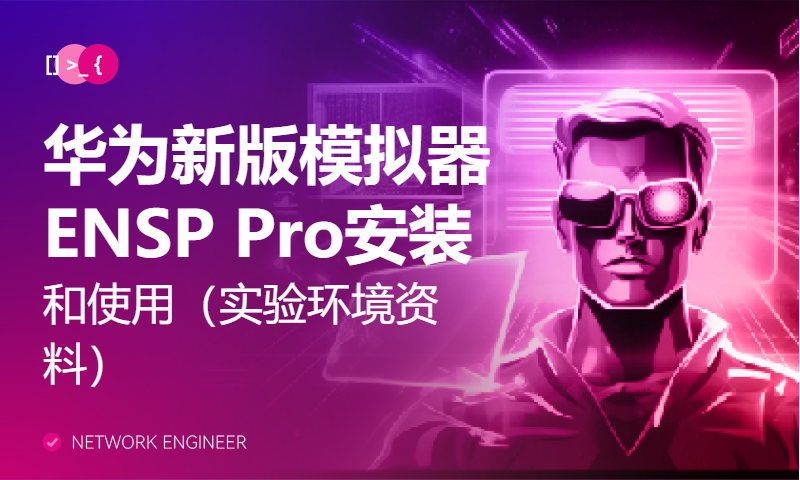 华为新版模拟器ENSP Pro安装和使用（实验环境资料）-WOLFLAB崔志鹏