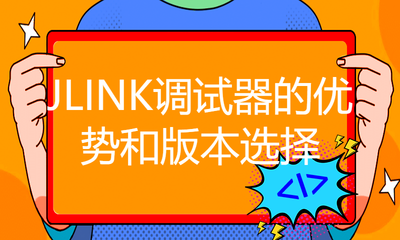 JLINK调试器的优势和版本选择