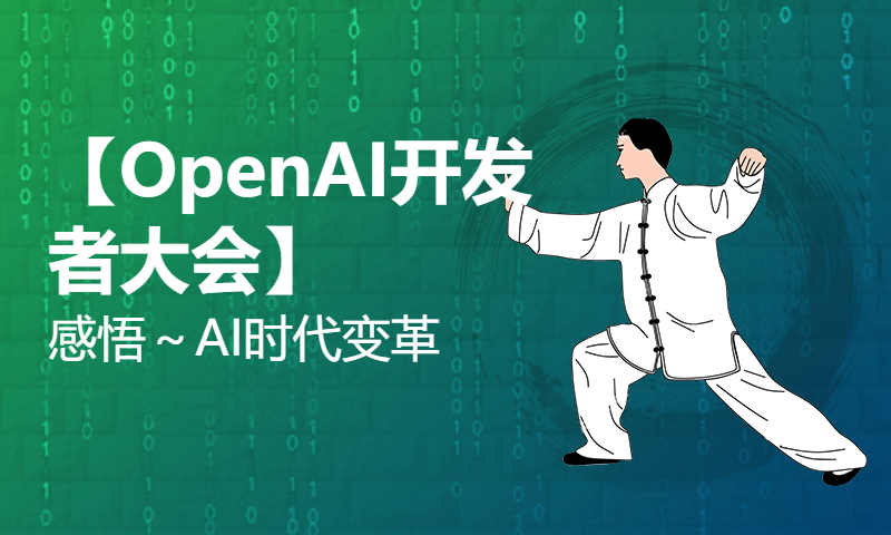 IT真的崩盘了?！【OpenAI开发者大会】感悟～AI时代变革