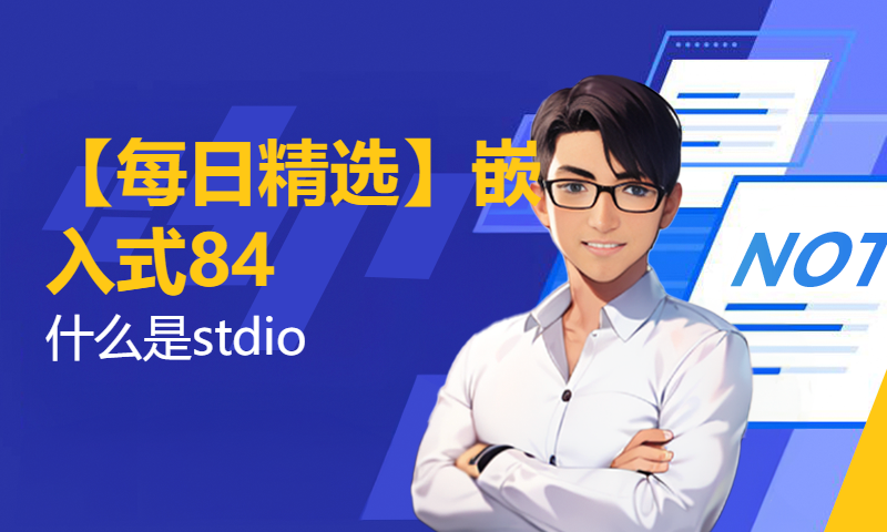 【每日精选】嵌入式84.什么是stdio