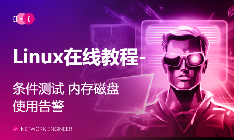 Linux在线教程-条件测试 内存磁盘使用告警