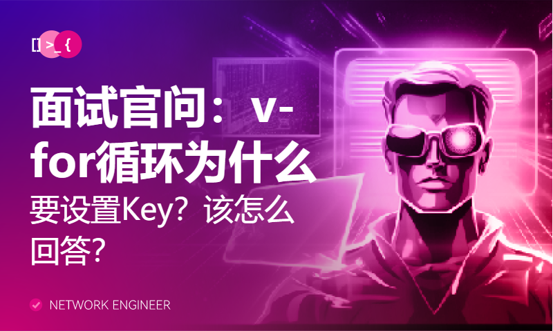 面试官问：v-for循环为什么要设置Key？该怎么回答？